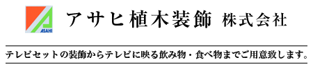 アサヒ植木装飾株式会社