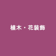 植木・花装飾