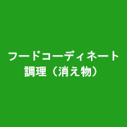 フードコーディネート・調理（消え物）