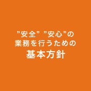 基本方針