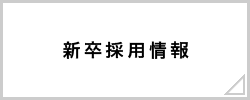 新卒採用情報